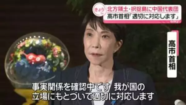 高市首相「我が国の立場に基づき適切に対応」　中国代表団による北方領土・択捉島訪問を受け