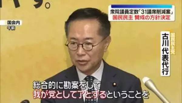 衆院議員定数「31議席削減案」国民民主、賛成の方針決定【中継】
