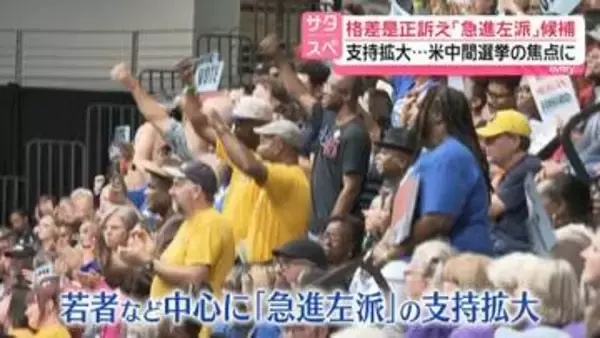 格差是正訴え　激戦州で「急進左派」候補の支持拡大…アメリカ中間選挙の焦点に　トランプ氏とオバマ氏の姿も