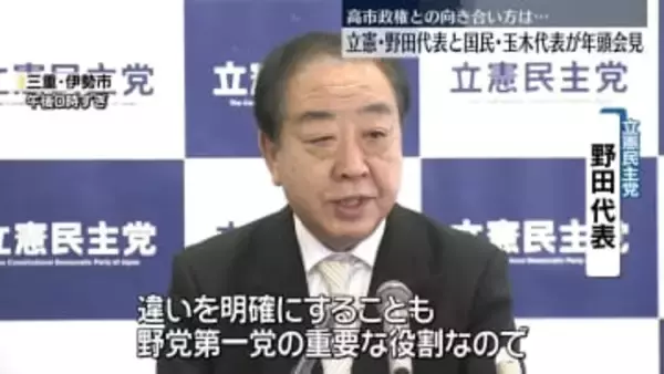 立憲・野田代表と国民・玉木代表が年頭会見　高市政権との向き合い方は