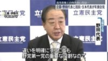立憲・野田代表と国民・玉木代表が年頭会見　高市政権との向き合い方は