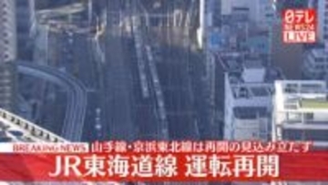 東海道線　運転再開　山手線は運転見合わせ続く