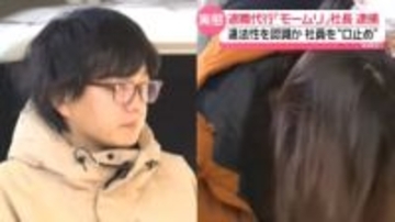 会社側から紹介料を要求か　社員に“口止め”も　弁護士法違反の疑い…退職代行「モームリ」社長と妻を逮捕