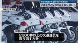 「神奈川県警“不適切”取り締まりか　交通違反2600件以上取り消しへ」の画像1