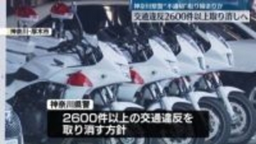 神奈川県警“不適切”取り締まりか　交通違反2600件以上取り消しへ