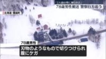 2人組の男に刺され…78歳男性を搬送　男らの行方追う　北海道蘭越町