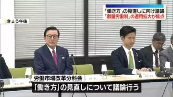 「働き方」見直しに向け議論　「裁量労働制」適用拡大が焦点