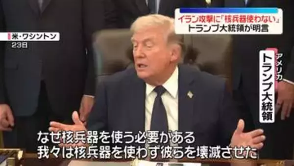 トランプ大統領、イランへの軍事攻撃に「核兵器使わない」