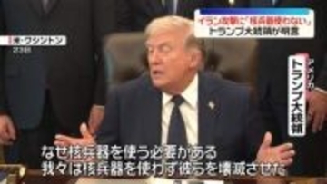 トランプ大統領、イランへの軍事攻撃に「核兵器使わない」