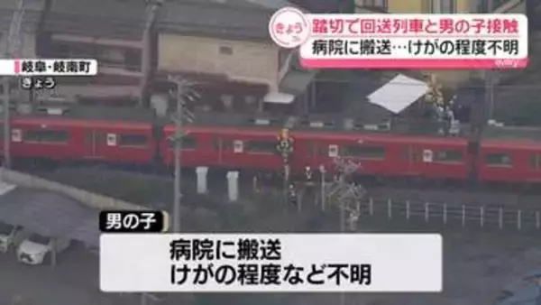 1歳男児が踏切で回送列車と接触、病院に搬送　岐阜