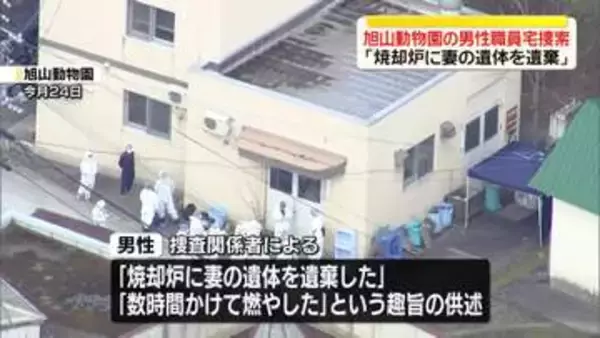 旭山動物園の男性職員宅を捜索「焼却炉に妻の遺体を遺棄」
