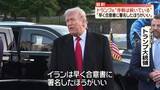 「トランプ氏「早く合意書に署名したほうがいい」　ホルムズ海峡で米イラン双方攻撃」の画像1