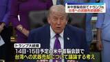 「トランプ大統領、米中首脳会談で台湾への武器売却など議論する考え」の画像1