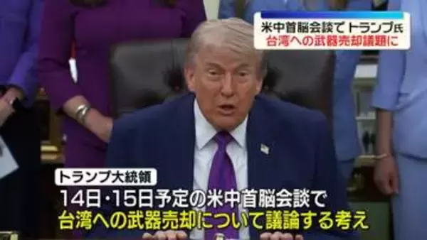 トランプ大統領、米中首脳会談で台湾への武器売却など議論する考え