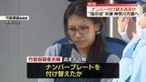 「【独自】“指示役”夫婦、車のナンバープレート付け替え逃走か　栃木強盗殺人」の画像1