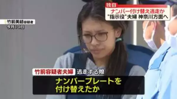 【独自】“指示役”夫婦、車のナンバープレート付け替え逃走か　栃木強盗殺人