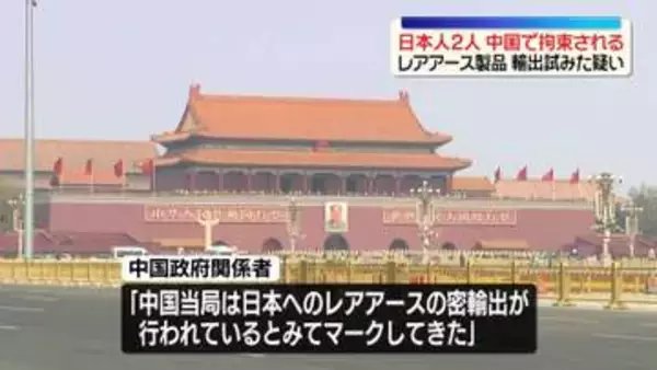 日本人2人が中国で拘束される　レアアース製品の輸出試みた疑い