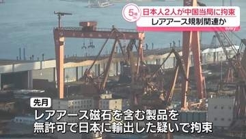 中国外務省「日本政府は、国民と企業に中国の法令を守るように教育すべきだ」日本人2人が当局に拘束…レアアース規制関連か