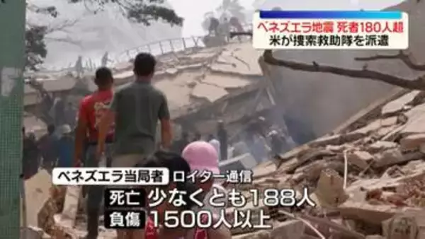 ベネズエラ地震、死者180人超　アメリカが捜索救助隊を派遣