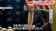 トランプ大統領「今夜彼らに強烈な打撃」と警告　イランとの本格的な戦闘再開は否定