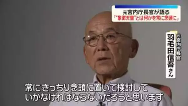 元宮内庁長官が語る「血統も大事だが“象徴天皇”とは何かを常に念頭に」「上皇さま“退位”には象徴天皇への“国民の理解”あった」
