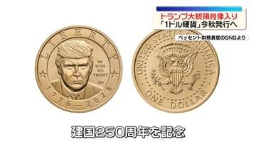 トランプ氏肖像入り「１ドル硬貨」今秋発行へ　建国250周年を記念し