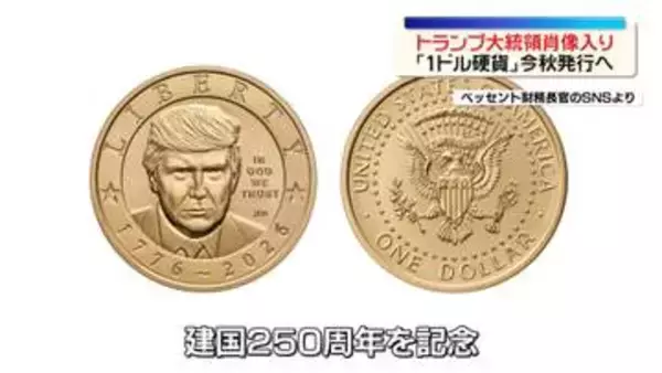 トランプ氏肖像入り「１ドル硬貨」今秋発行へ　建国250周年を記念し