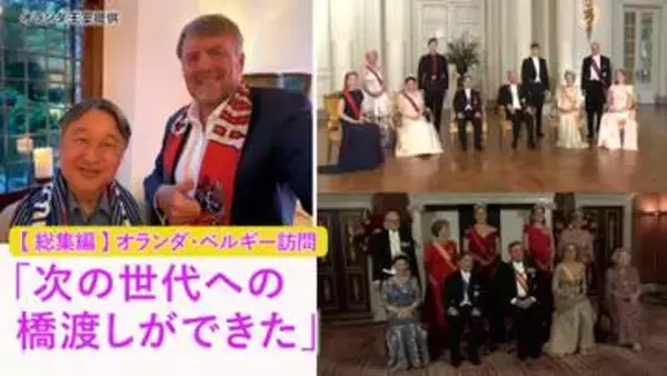 【総集編】「次の世代への橋渡しができた」～両陛下がオランダ・ベルギー訪問でまかれた“将来の交流の種”