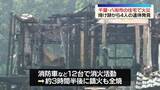 「千葉・八街市の住宅で火事　焼け跡から4人の遺体みつかる」の画像1