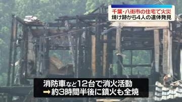 千葉・八街市の住宅で火事　焼け跡から4人の遺体みつかる