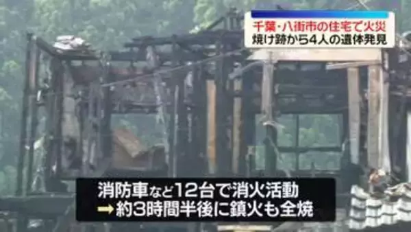 千葉・八街市の住宅で火事　焼け跡から4人の遺体みつかる