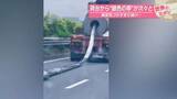 「荷台から“銀色の帯”が次々と　異変気づかず走り続け… 【#世界のミダシ 】」の画像1