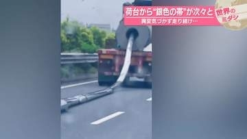 荷台から“銀色の帯”が次々と　異変気づかず走り続け… 【#世界のミダシ 】