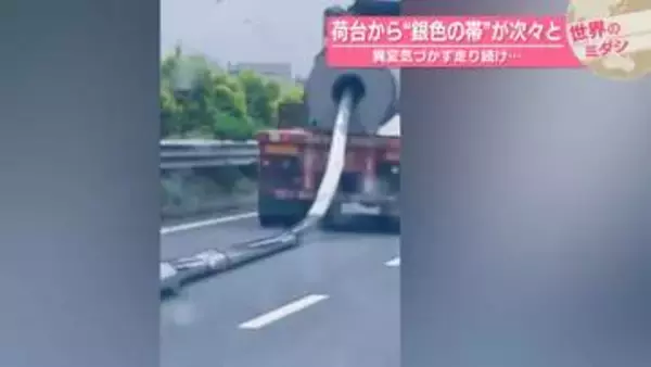 荷台から“銀色の帯”が次々と　異変気づかず走り続け… 【#世界のミダシ 】