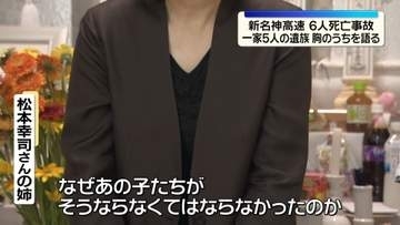 新名神高速6人死亡事故　一家5人の遺族、悲痛な胸のうち語る
