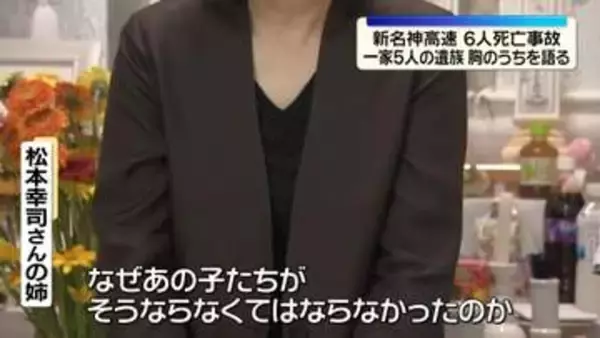 新名神高速6人死亡事故　一家5人の遺族、悲痛な胸のうち語る