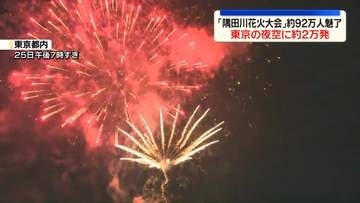 「隅田川花火大会」開催　約92万人魅了、都心の夜空に約2万発