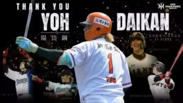 【巨人】今季限りで引退・陽岱鋼の引退セレモニーを実施　巨人には5年在籍　現在はオイシックス新潟でプレー