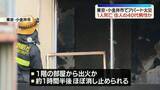 「アパートで火災、1人死亡　隣接する住宅も一部焼ける　東京・小金井市」の画像1