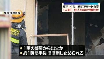 アパートで火災、1人死亡　隣接する住宅も一部焼ける　東京・小金井市