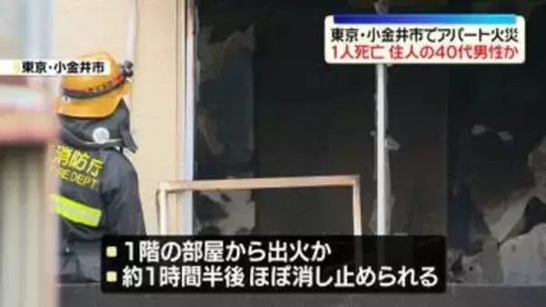 アパートで火災、1人死亡　隣接する住宅も一部焼ける　東京・小金井市