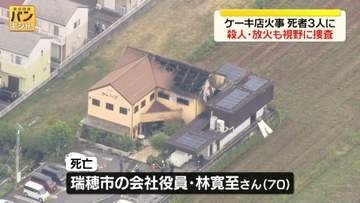 ケーキ店火事で死者3人に　「人が刺された」と通報…殺人や放火も視野に捜査　岐阜・本巣市