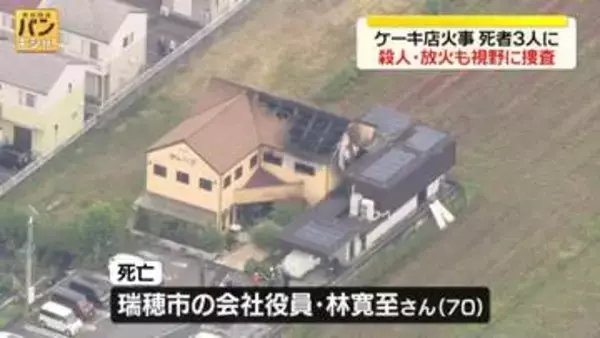 ケーキ店火事で死者3人に　「人が刺された」と通報…殺人や放火も視野に捜査　岐阜・本巣市