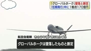「グローバルホーク」墜落と断定　“任務飛行中”に　1機あたり約170億円