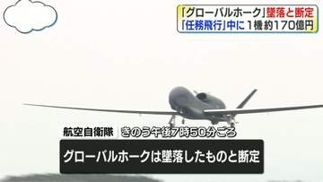 「グローバルホーク」墜落と断定　“任務飛行中”に　1機あたり約170億円