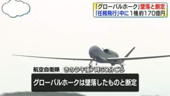 「グローバルホーク」墜落と断定　“任務飛行中”に　1機あたり約170億円