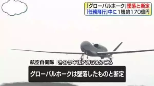 「グローバルホーク」墜落と断定　“任務飛行中”に　1機あたり約170億円