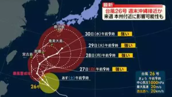 【台風26号】週末強い勢力で沖縄接近か　来週本州付近に影響でる可能性も
