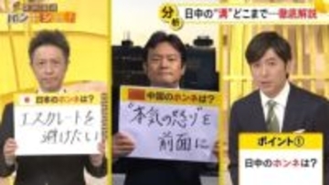 中国の猛反発…日中の“溝”を徹底解説　それぞれのホンネと落とし所…関係改善のチャンスは？【バンキシャ！】