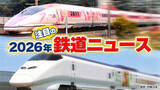 「【日テレ鉄道部】2026年注目の鉄道ニュースは？　新幹線に「動く書斎」復活！ハローキティ新幹線引退　鉄路の「光と影」も…「乗り鉄デスク」解説」の画像1